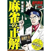 麻雀テクニック―近代麻雀オリジナル公認 今日から勝率アップ!! | 福地